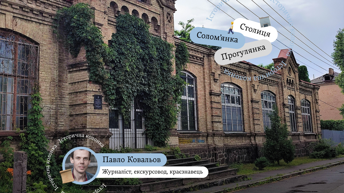 Прогулянки районами Києва: Солом'янка