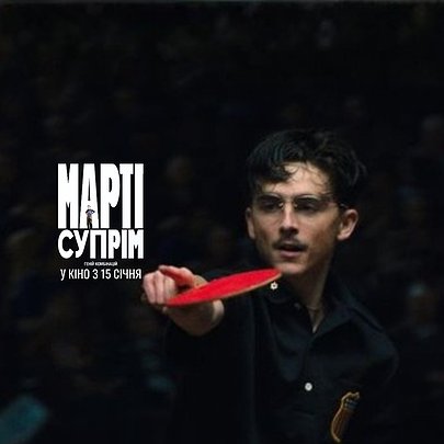 Вийшов свіжий трейлер стрічки "Марті Супрім. Геній комбінацій" із Тімоті Шаламе у головній ролі - 412x412