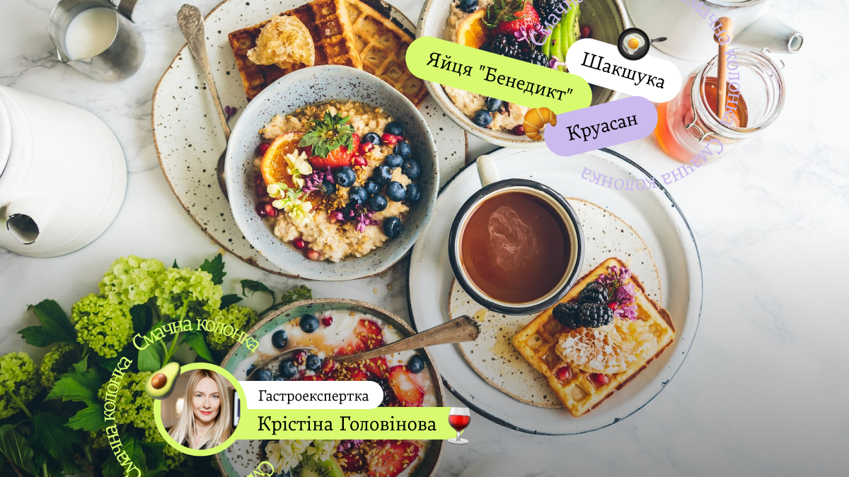 Де поснідати в Києві: 5 найкращих місць від гастроекспертки