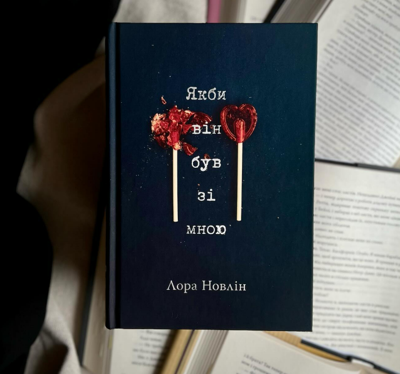 Книга Лори Новлін “Якби він був зі мною” увійшла до топу серед українців
