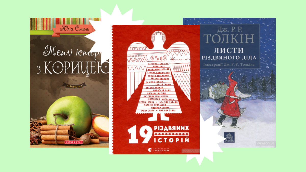 Круті новорічні книги, які допоможуть створити святковий настрій