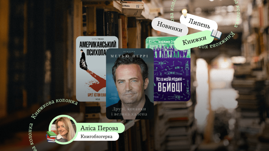 8 книжкових новинок липня: радить книгоблогерка