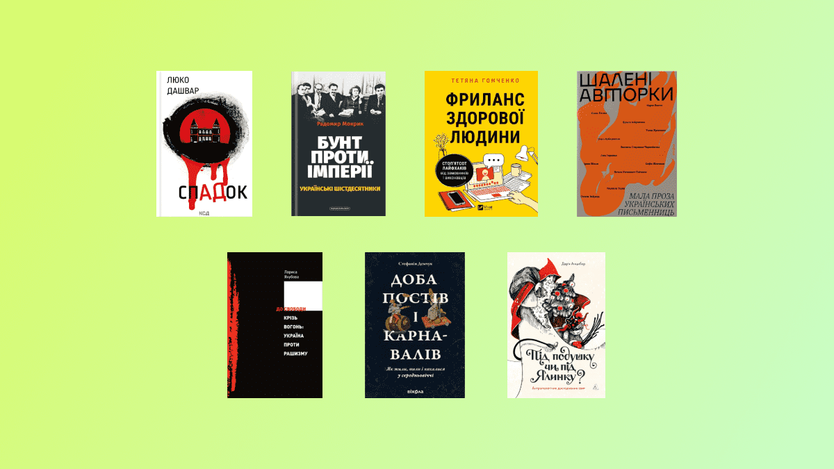 7 книжок, які презентували на фестивалі Kyiv Book Weekend