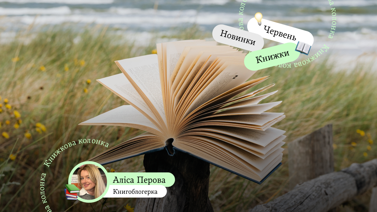 7 книжкових новинок червня: радить книгоблогерка