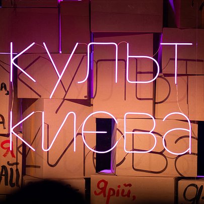 "Маніфестація життя": як пройшов фестиваль "Культ Києва" 2026 - 412x412