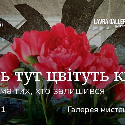 Навіть тут цвітуть квіти: виставка про війну очима тих, хто залишився - 412x412