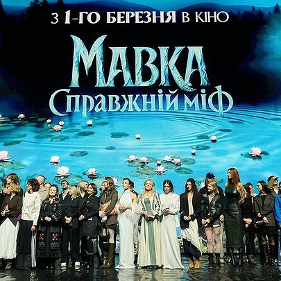 "Мавка" на мільйон: якою була національна прем'єра стрічки "Мавка. Справжній міф" - 412x412