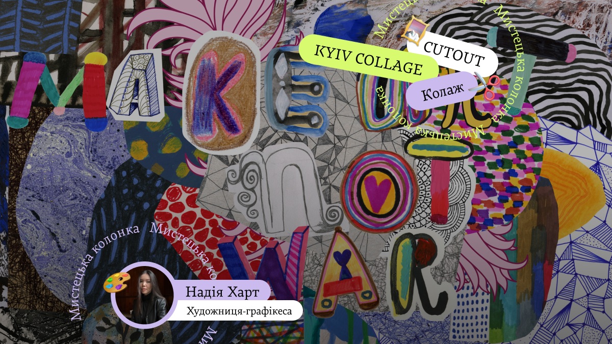 Виставки сучасного українського колажу, які варто відвідати: радить художниця