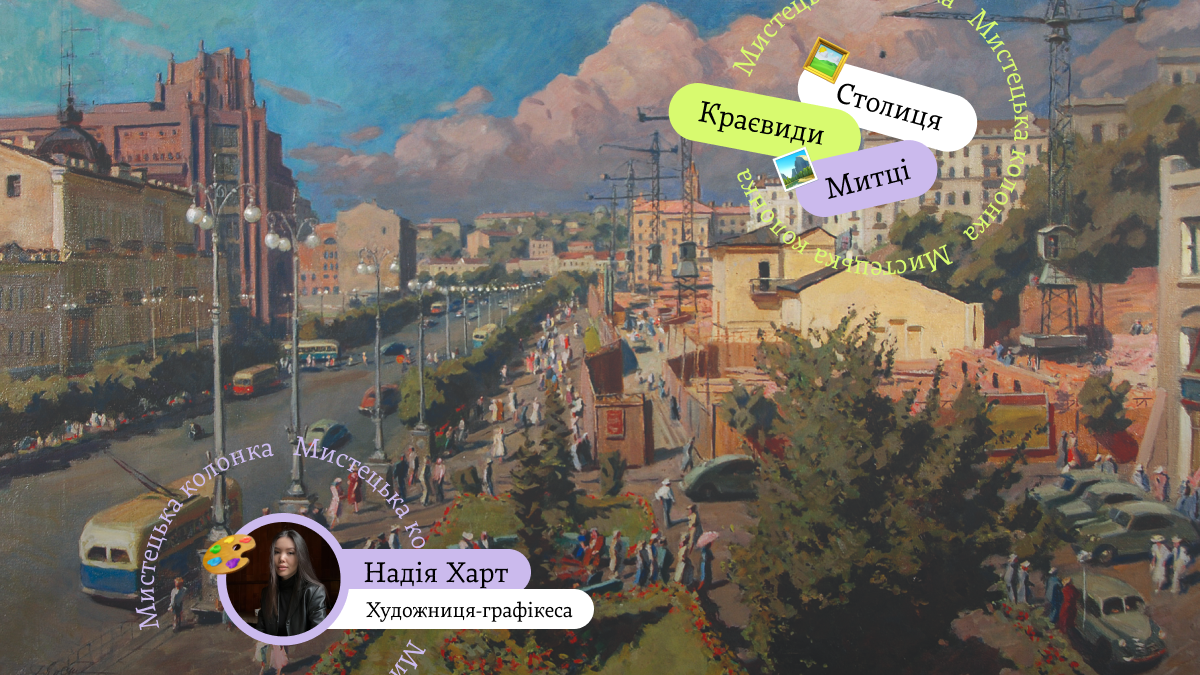 Таким Київ ти ще не бачив: столиця очами митців