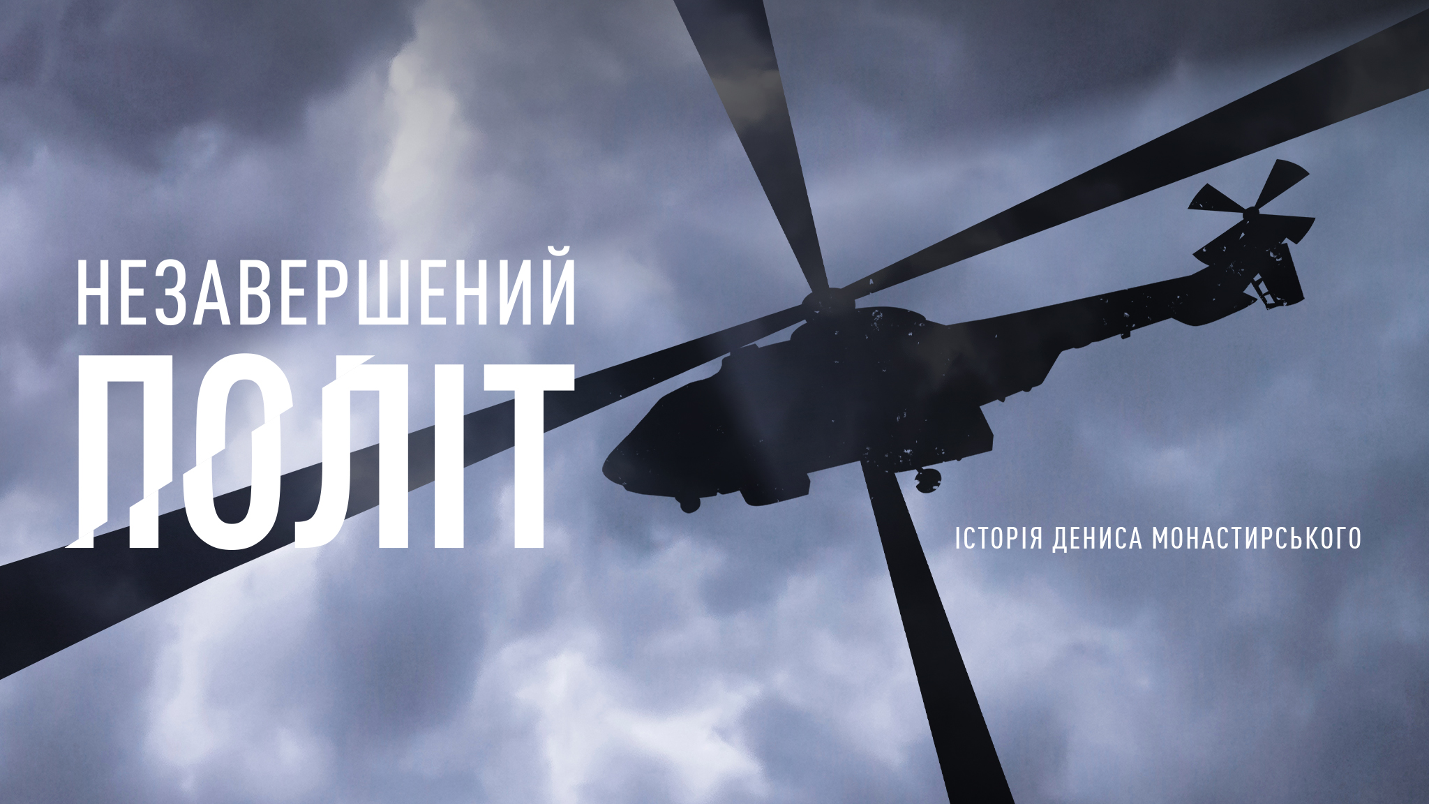 До роковин авіакатастрофи у Броварах вийде документальний фільм про Дениса Монастирського