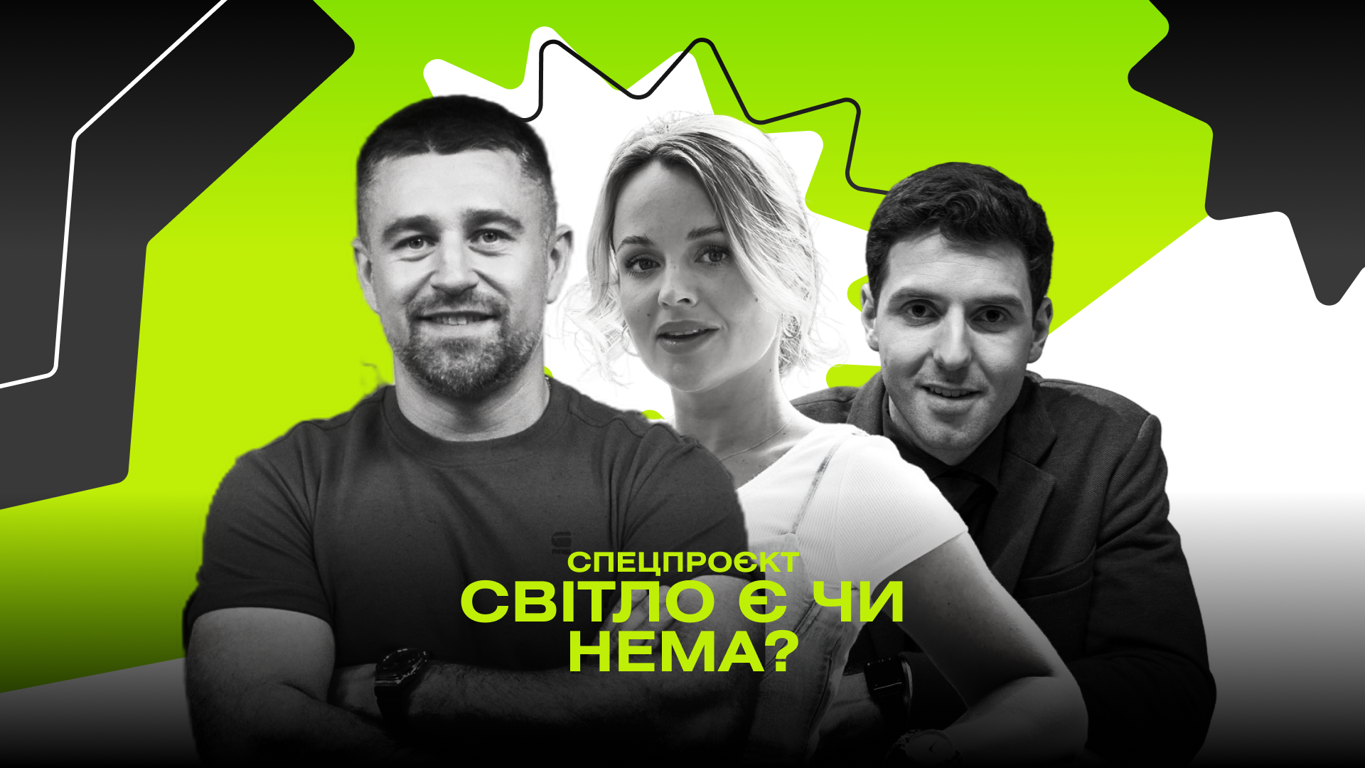 Спецпроєкт "Світло є чи нема?": лайфхаки від Ольги Атанасової, Павла Текучева та Олександра Швачки