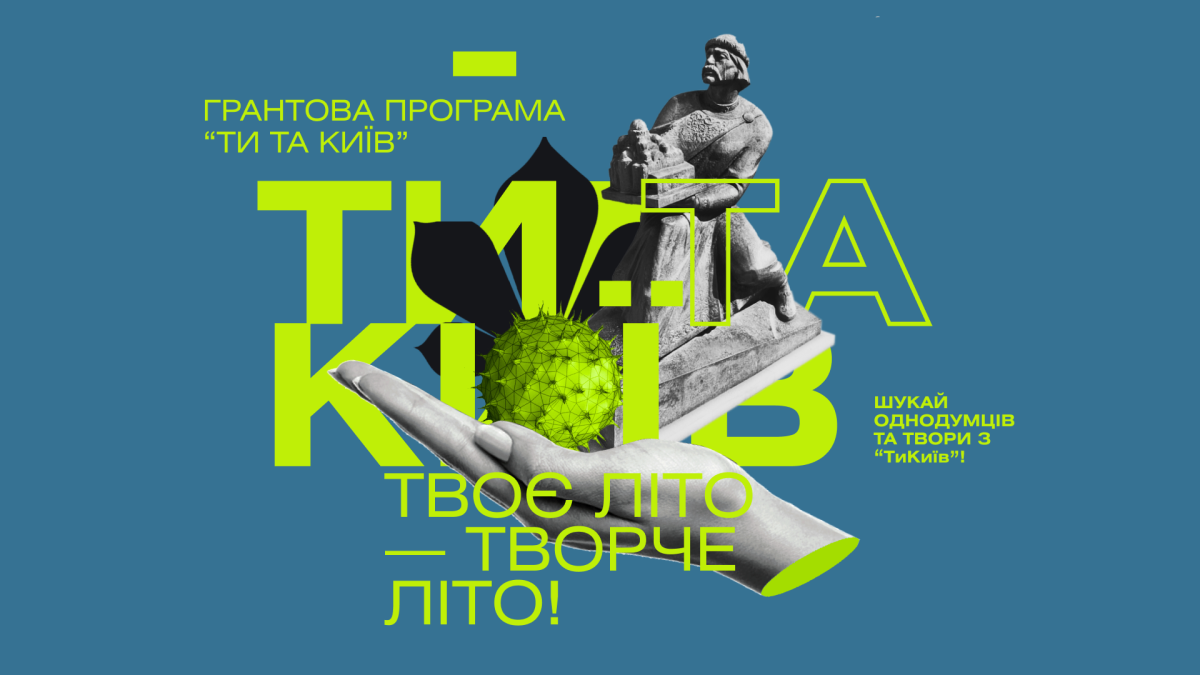 "Ти та Київ": грантова програма для молодих митців від "ТиКиїв"