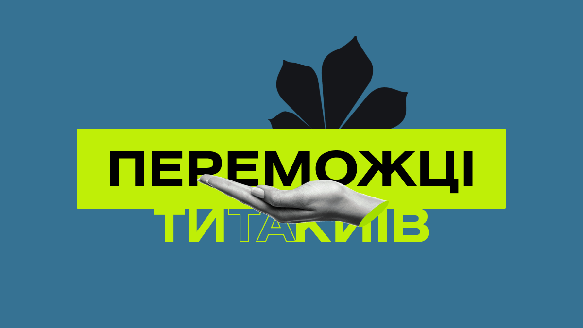 Хто переміг у конкурсній програмі "Грантова програма 2024 "Ти та Київ" для молодих митців?