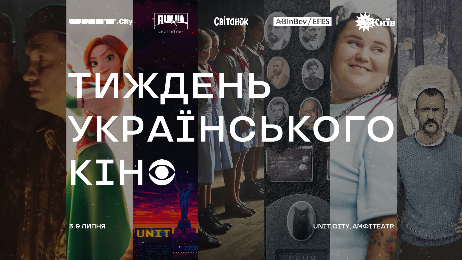 UNIT.City спільно з FILM.UA безплатно покажуть українські стрічки