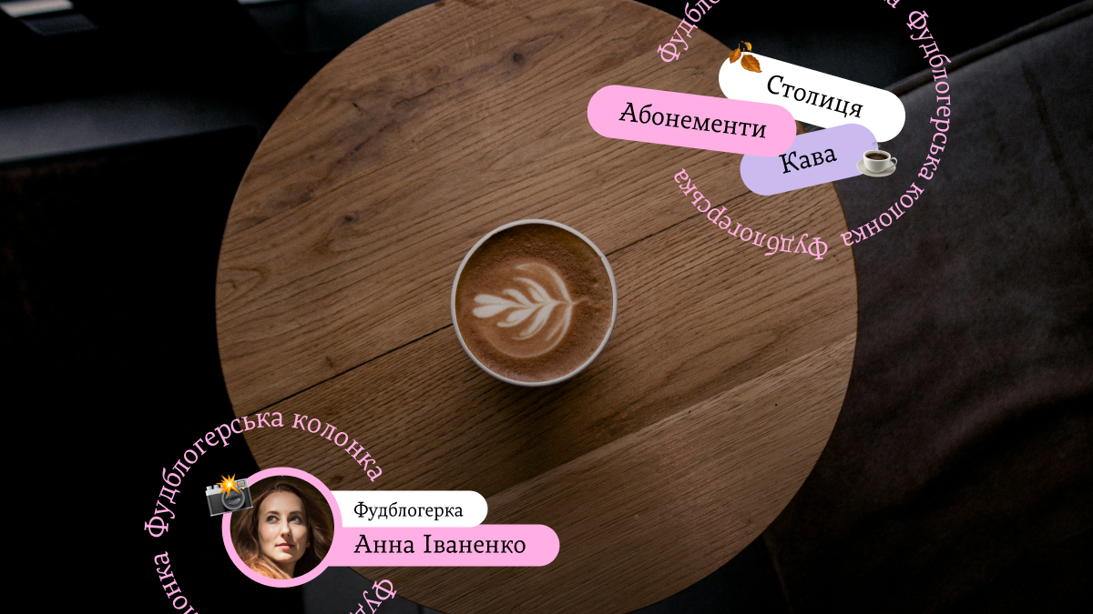 Підписка на каву, абонементи та акції: плюшки від київських закладів