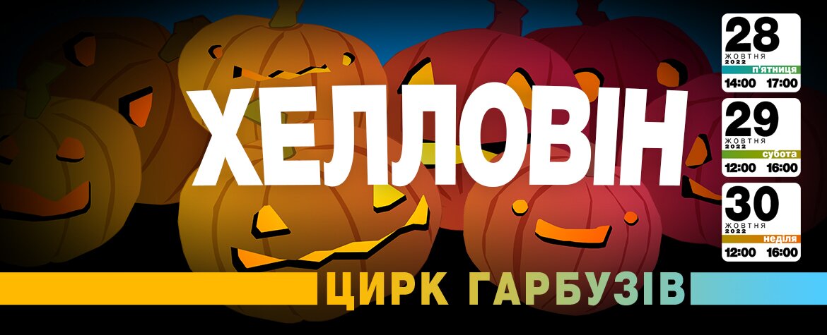 Яскраві вихідні: куди піти в Києві 29 та 30 жовтня