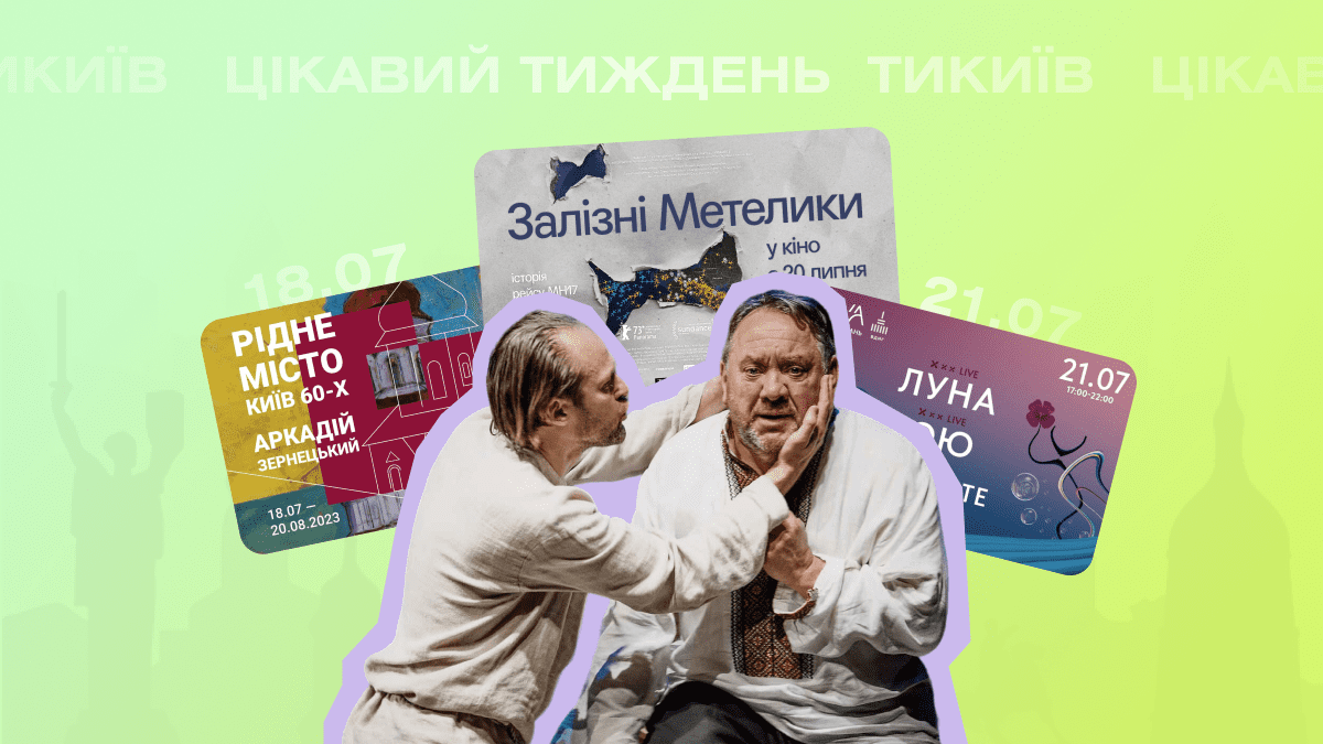 Цікавий тиждень: куди піти в Києві 17-21 липня