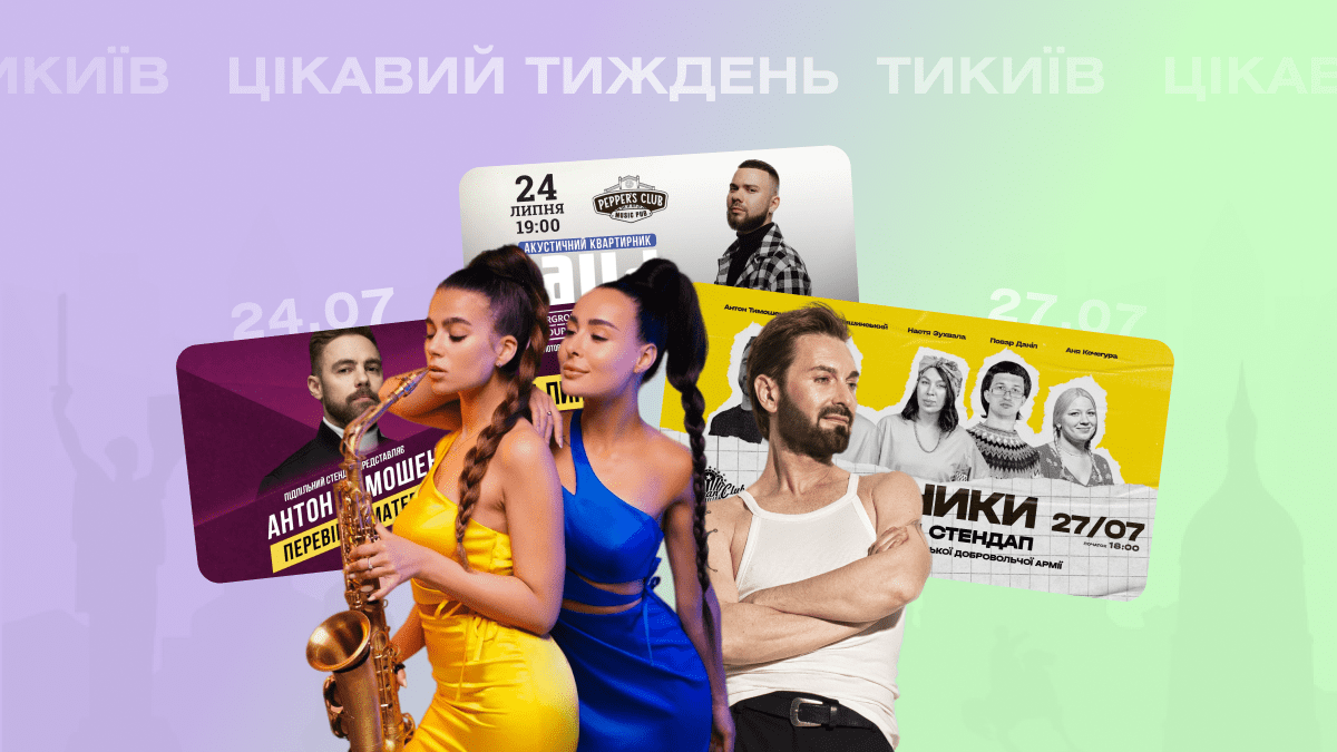Цікавий тиждень: куди піти в Києві 24-28 липня