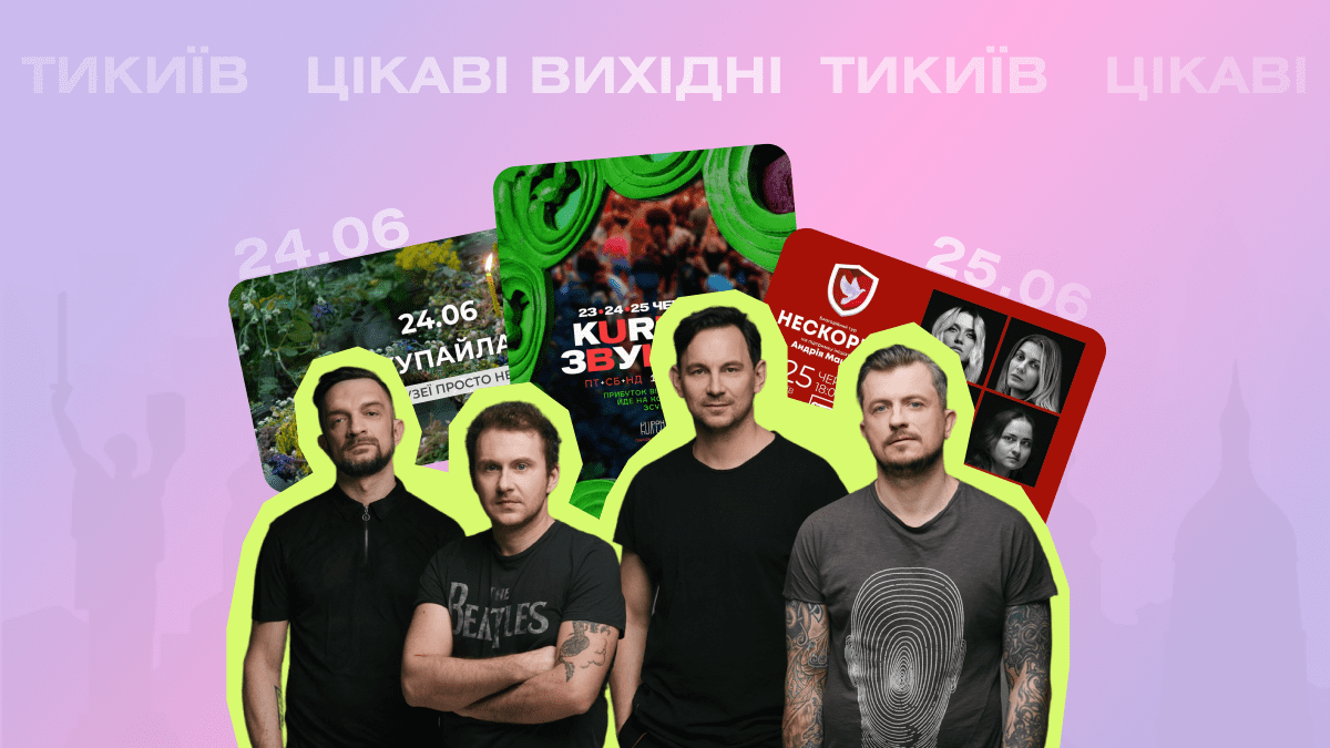 Цікаві вихідні: куди піти в Києві 24-25 червня