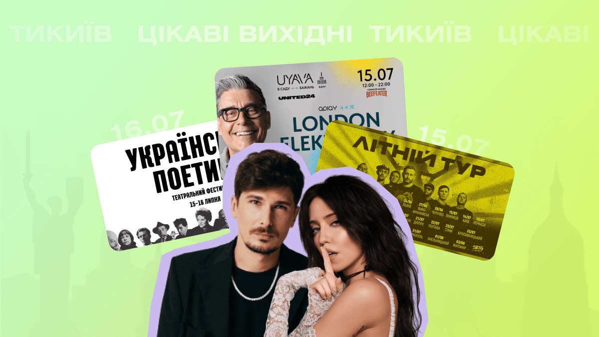 Цікаві вихідні: куди піти в Києві 15-16 липня