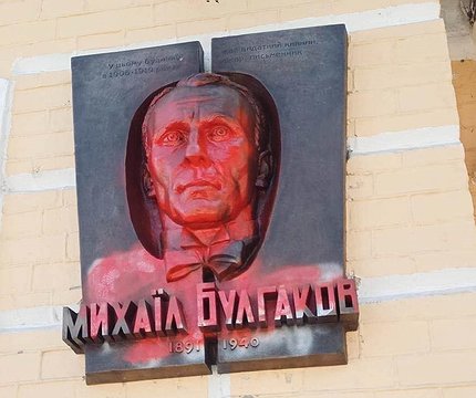 У музеї Булгакова вирішили не відмивати пам'ятну дошку від фарби - 412x412
