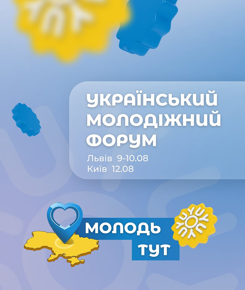 Молодіжний форум у Києві 12 серпня - як відвідати