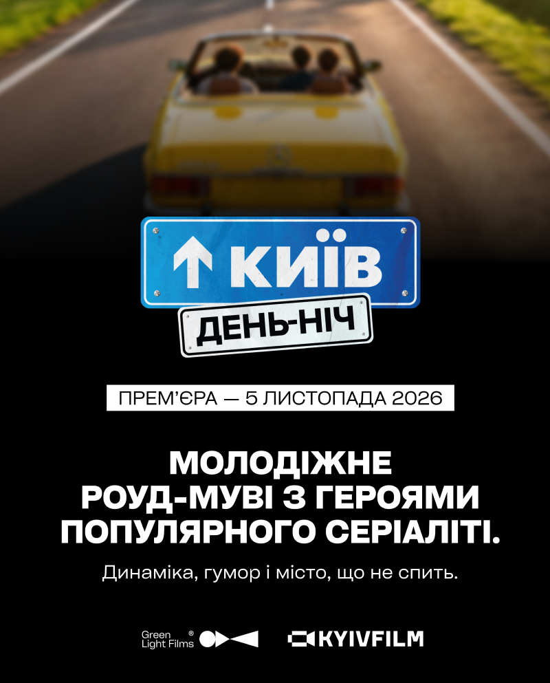 Київ вдень та вночі повертається на екрани: тривають зйомки фільму