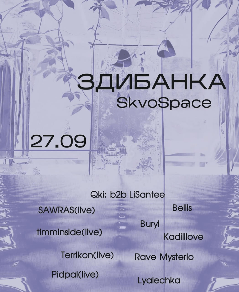 вечірка Здибанка 27 вересня