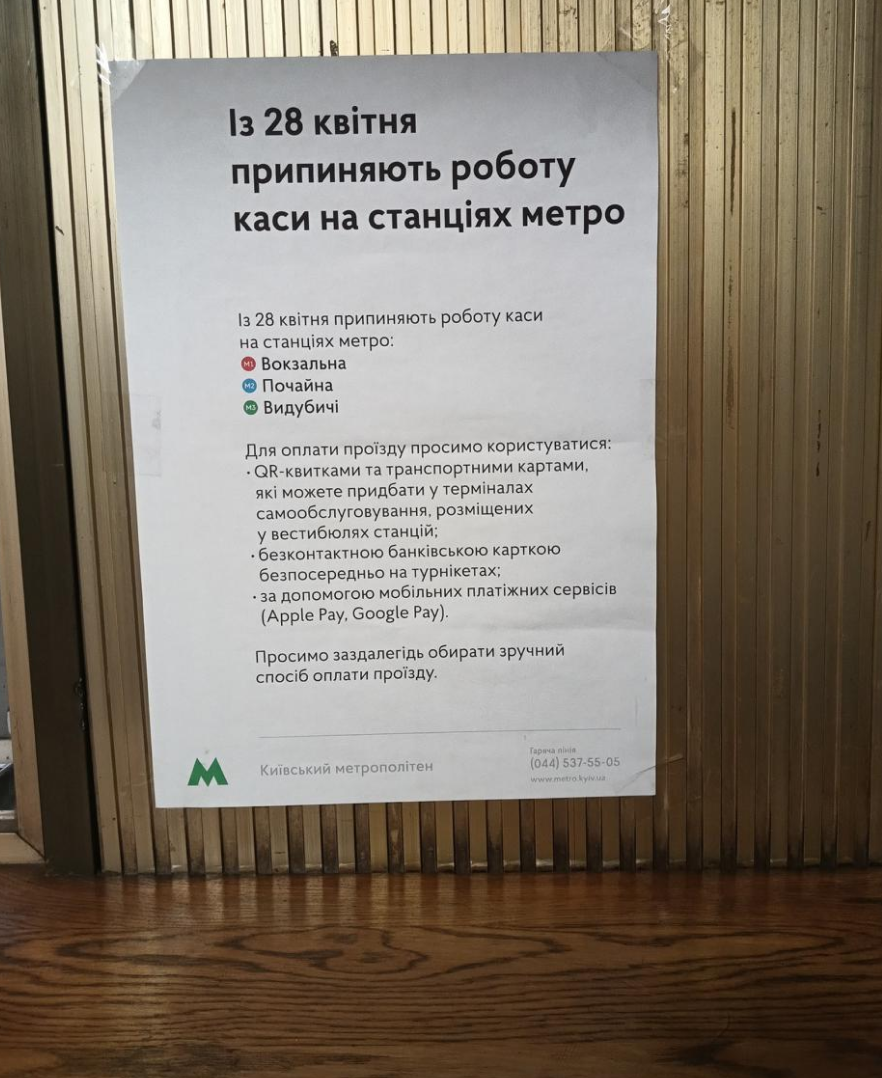 оплата у метро тепер можлива лише картою