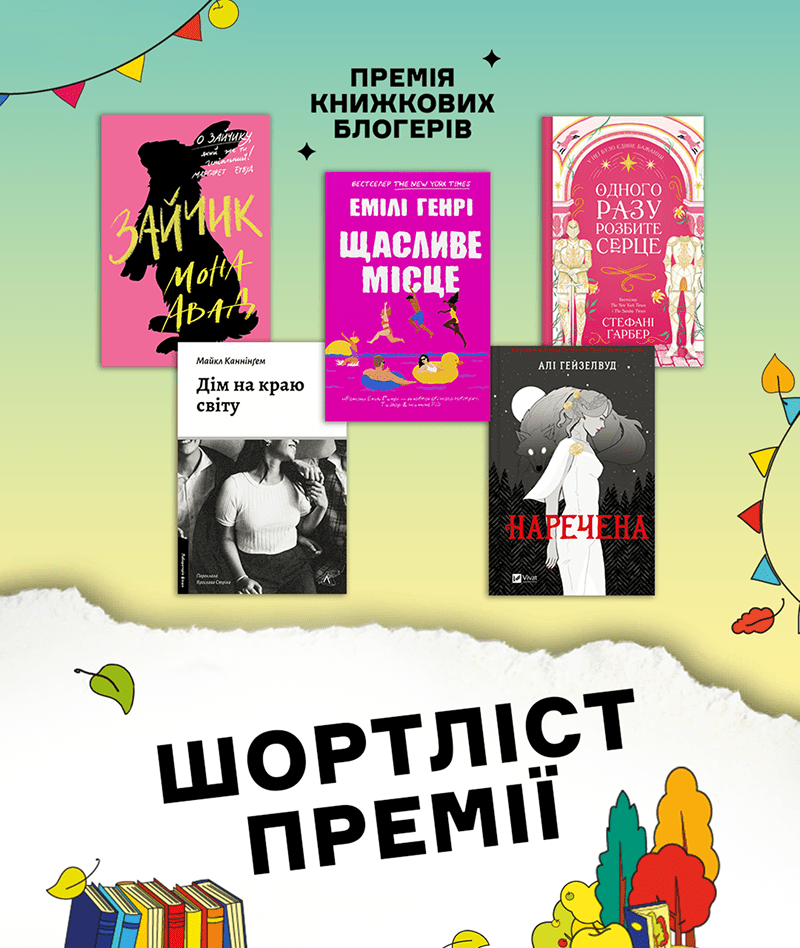 Премія Книжкових блогерів: хто серед номінантів
