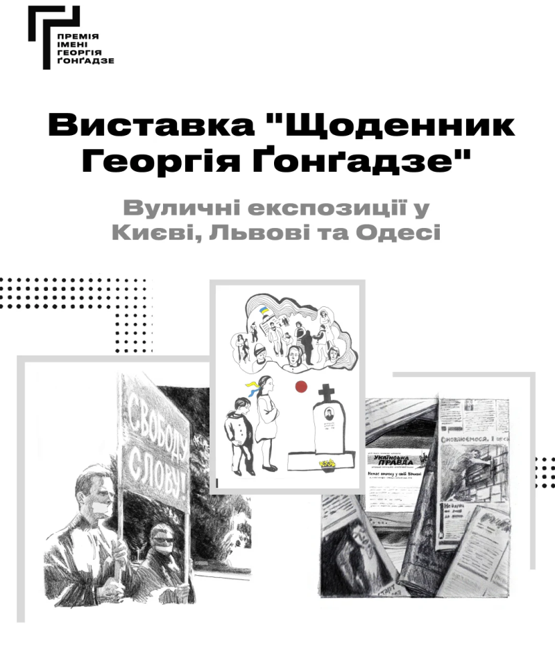 виставка про Гонгадзе