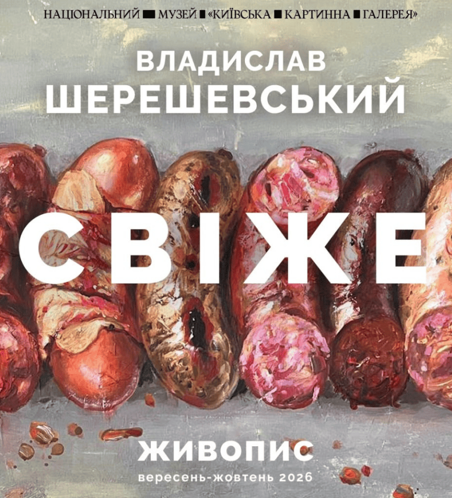 Виставка Шерешевського у Картинній галереї