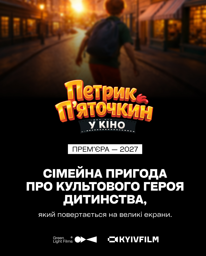 Петрик П'яточкин адаптують під фільм: коли він вийде