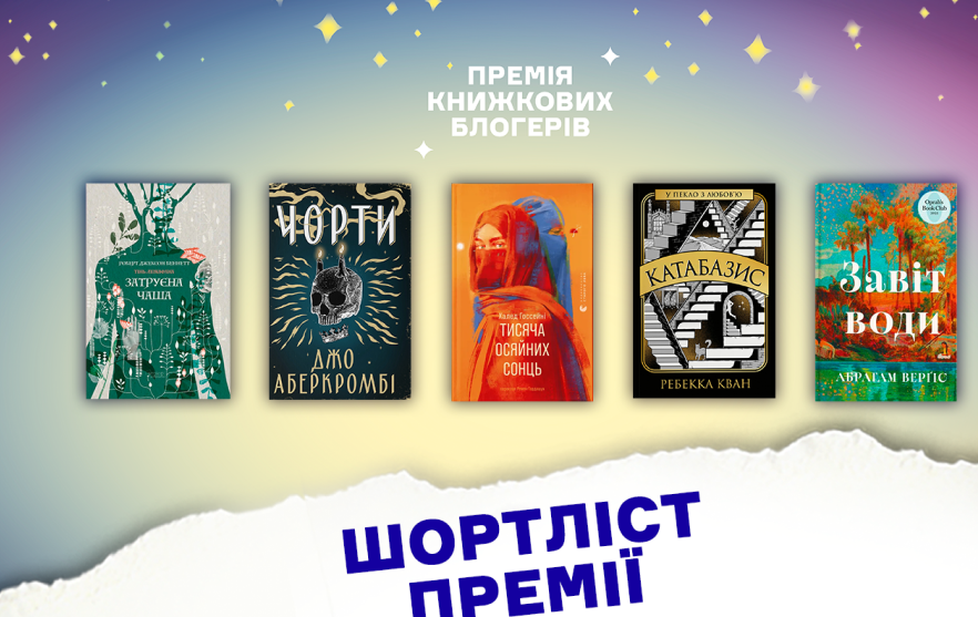 шортлист премії книжкових блогерів