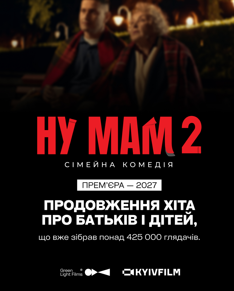 фільм Ну мам матиме другу частину: коли запланована прем'єра