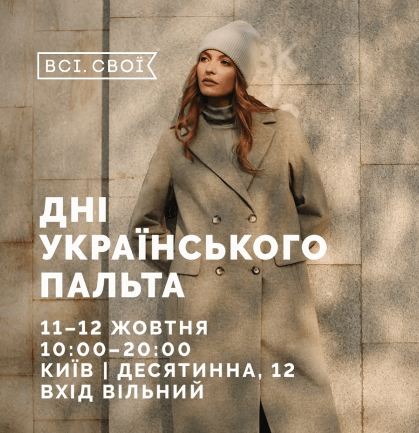 Дні українського пальта 11-12 жовтня