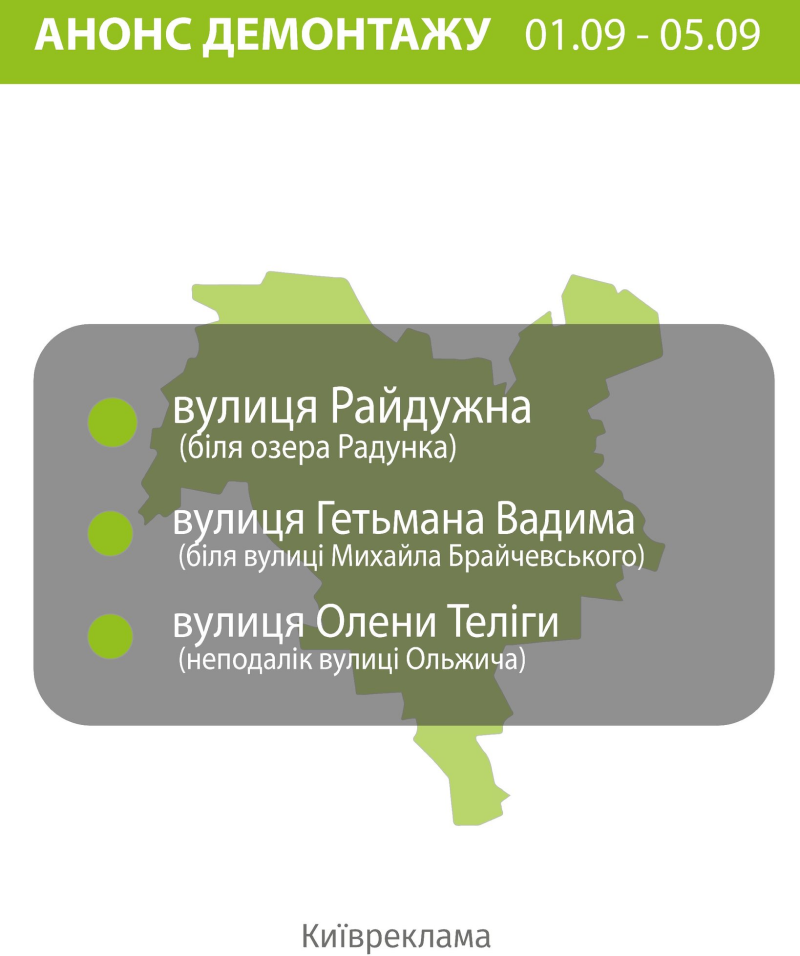 рекламу демонтують у Києві 1-5 серпня