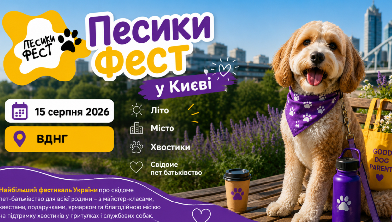 Песики Фест
