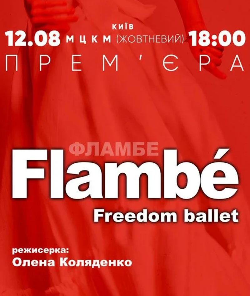 Прем'єра вистави Фламбе у Києві 12 серпня