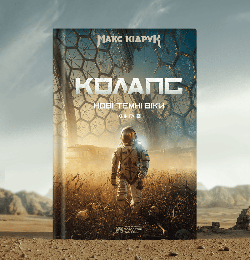 книга "Колапс"