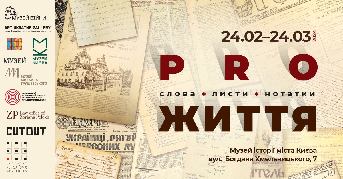 У Києві відкриється виставка листів і щоденників, написаних під час воєн і революцій