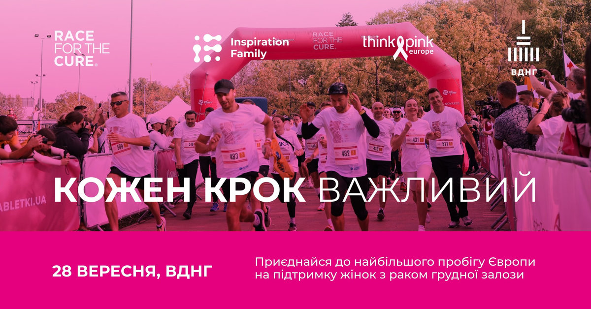 У Києві відбудеться благодійний забіг Race for the Cure 2025: як взяти участь
