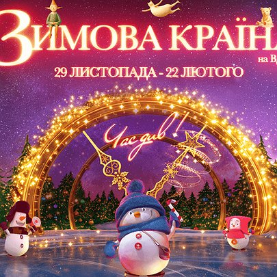 Сніг на ВДНГ лежатиме всю зиму: які дива готує "Зимова країна" - 412x412