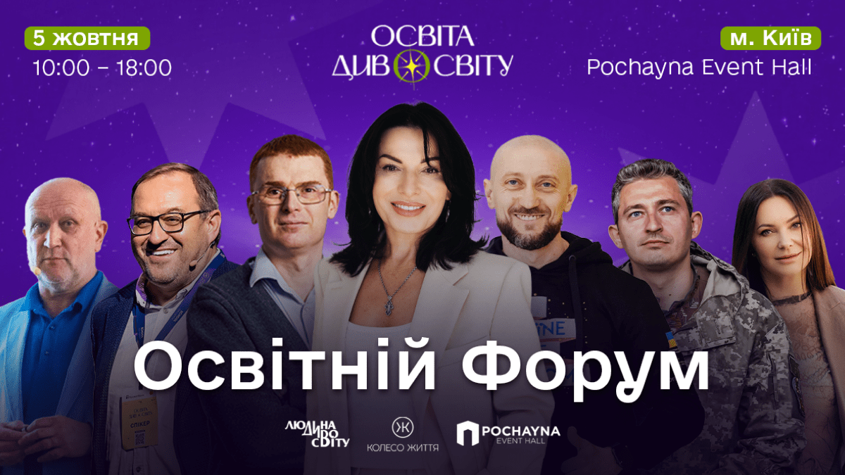 У Києві відбудеться найбільший освітній івент року "Освіта ДивоСвіту"