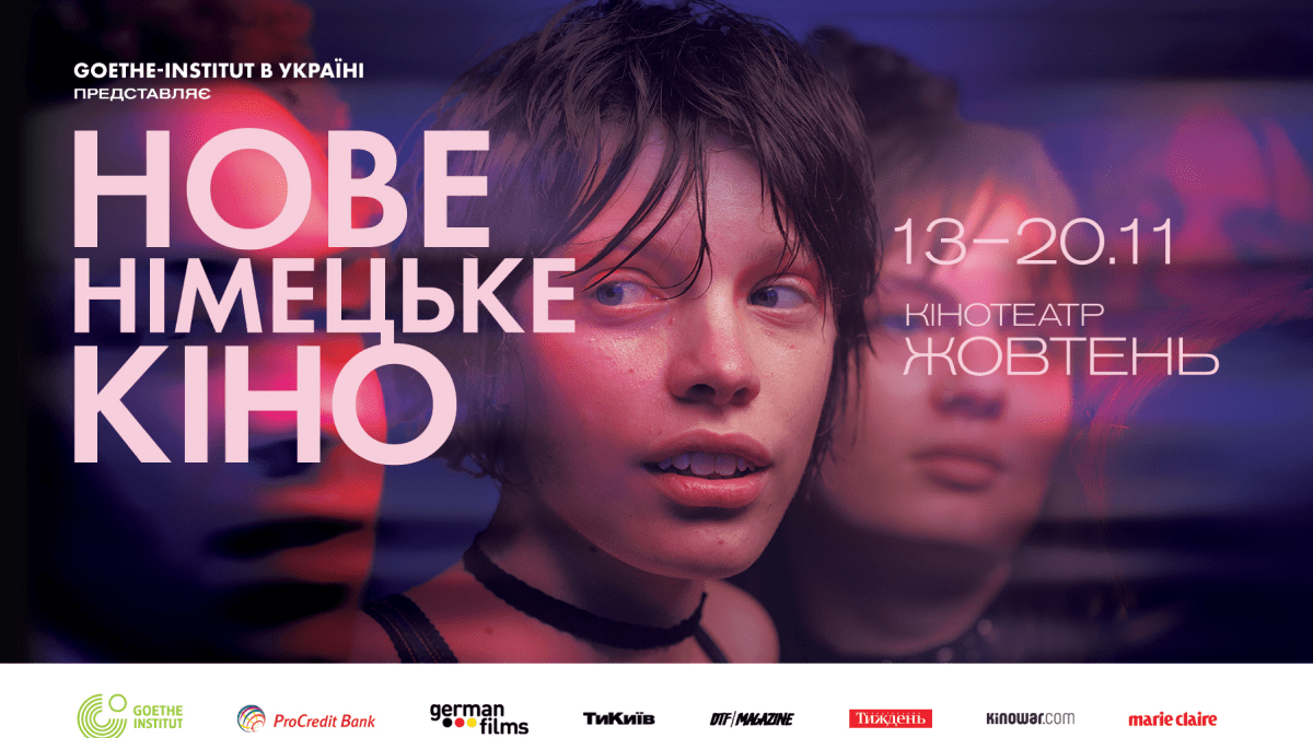 У листопаді відбудеться фестиваль "Нове німецьке кіно": список фільмів