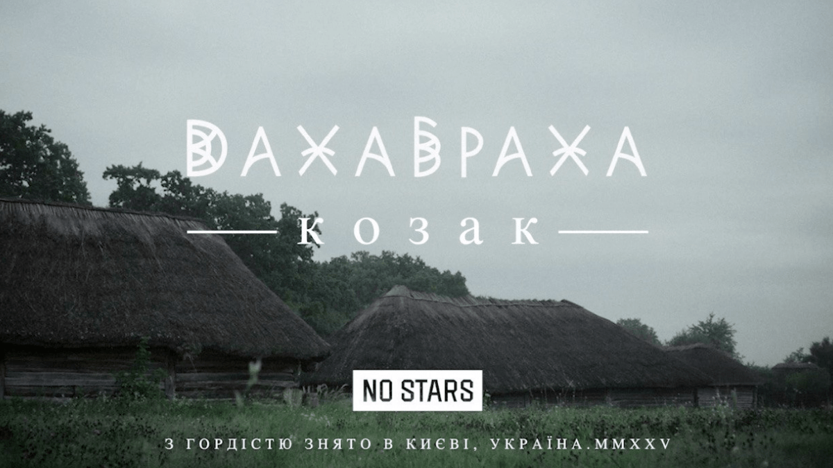 "ДахаБраха" випустили атмосферний кліп на нову версію пісні "Козак"