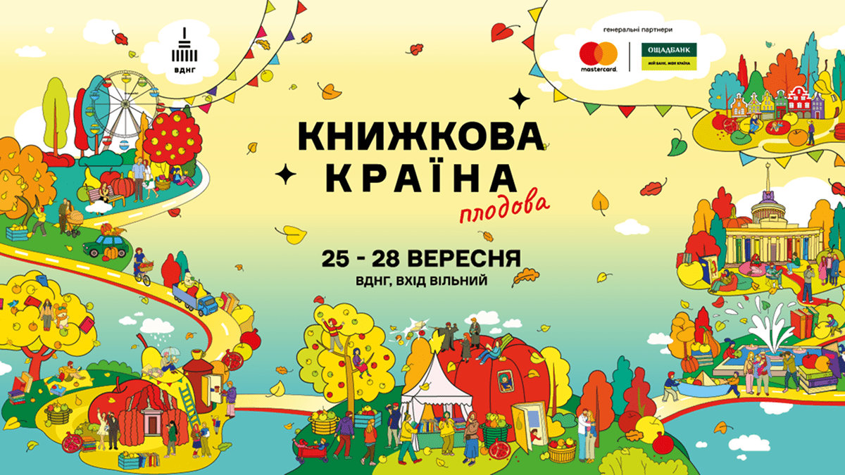 На ВДНГ стартує четвертий сезон "Книжкової країни": розклад подій