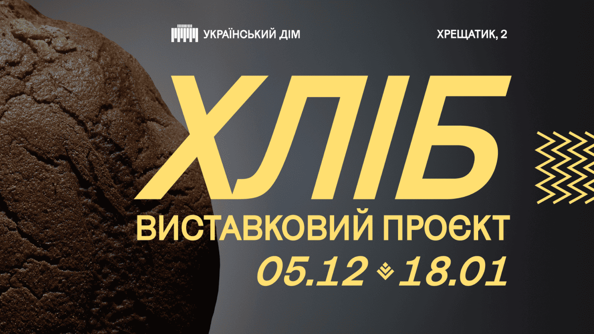 В Українському домі відбудеться відкриття виставки "Хліб"