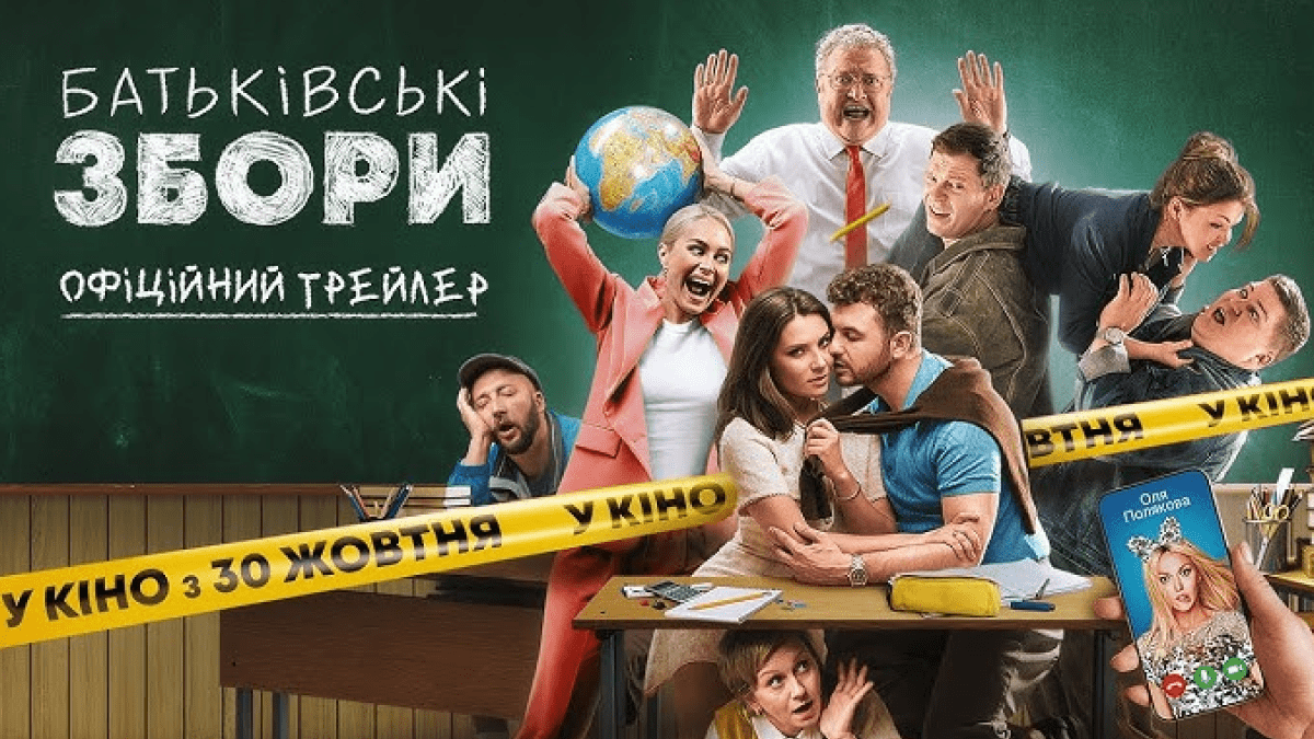 "Мамахихотала" та United Heroes Group презентували трейлер нового фільму "Батьківські збори"