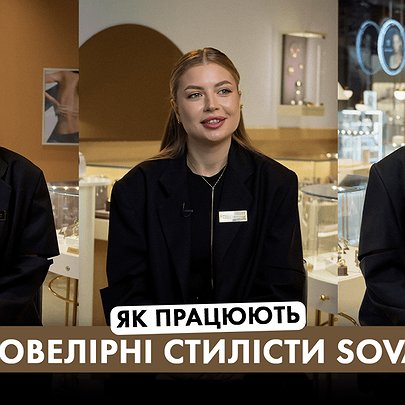Як працюють ювелірні стилісти SOVA: сервіс, історії клієнтів і нова форма від бренду COVER - 412x412